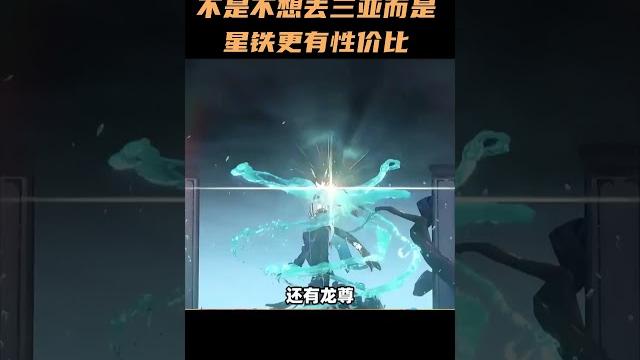不是不想去三亚,而是星铁更有性价比 #崩坏星穹铁道 #二次元 不是不想去三亚,而是星铁更有性价比 #崩坏星穹铁道 #二次元