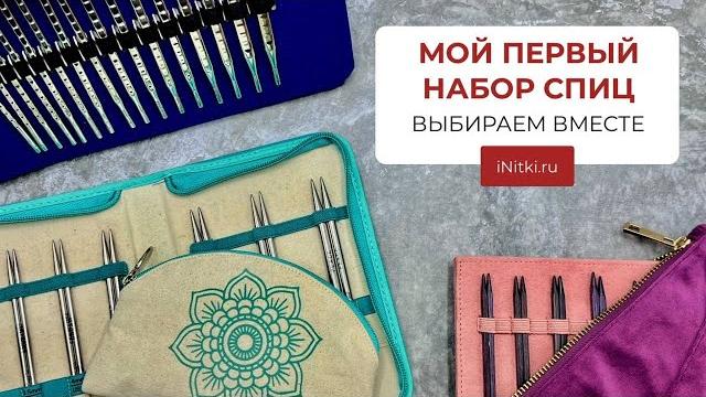 Первый набор спиц какой купить? - выбираем вместе Первый набор спиц какой купить? - выбираем вместе