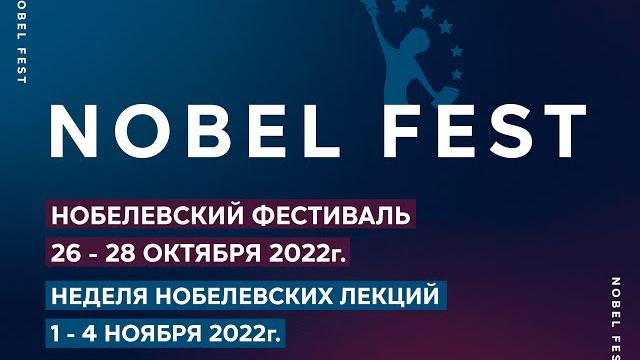 V нобелевский фестиваль 26-28 октября 2022 г. V нобелевский фестиваль 26-28 октября 2022 г.