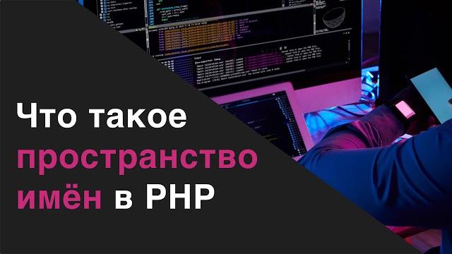 Что такое пространство имён(namespace) в php. Что такое пространство имён(namespace) в php.