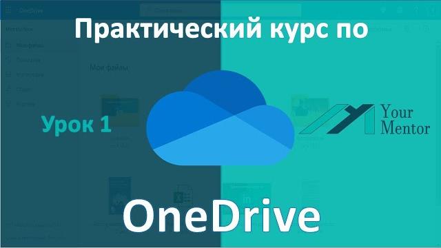 Курс по onedrive.урок 1.для чего нужен onedrive,создание учетной записи, установка и загрузка файлов Курс по onedrive.урок 1.для чего нужен onedrive,создание учетной записи, установка и загрузка файлов