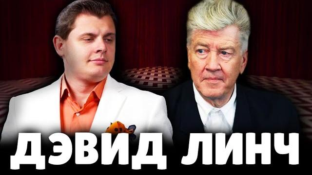 Е. понасенков про дэвида линча. 18+ Е. понасенков про дэвида линча. 18+