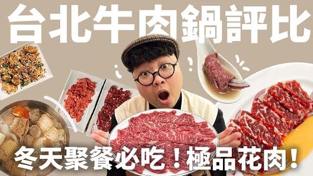 台北牛肉鍋評比!極品花肉怎麼點?鮮甜湯頭喝哪家?最強老饕筆記!聚餐吃鍋看這集! 台北牛肉鍋評比!極品花肉怎麼點?鮮甜湯頭喝哪家?最強老饕筆記!聚餐吃鍋看這集!