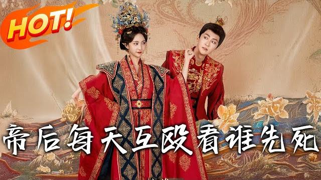 《帝後每天互毆看誰先死》第1~98集【高清完结合集】丨西北女霸王逼宮!馮婞手握四十萬兵嫁皇帝,逼生皇子謀天下還想讓沈奉當太監! #盛世短剧 #短剧 #古装 #甜宠 #逆袭 《帝後每天互毆看誰先死》第1~98集【高清完结合集】丨西北女霸王逼宮!馮婞手握四十萬兵嫁皇帝,逼生皇子謀天下還想讓沈奉當太監! #盛世短剧 #短剧 #古装 #甜宠 #逆袭