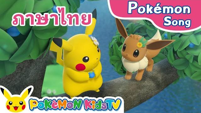 I love pikachu and eevee (thai ver.) | pokémon song | original kids song | pokémon kids tv I love pikachu and eevee (thai ver.) | pokémon song | original kids song | pokémon kids tv