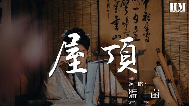 溫嵐 - 屋頂『在屋頂唱着你的歌』【動態歌詞lyrics】 溫嵐 - 屋頂『在屋頂唱着你的歌』【動態歌詞lyrics】