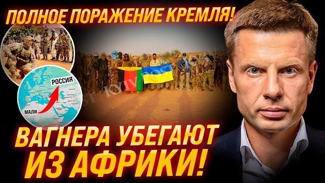150 бортов вагнера срочно покидают мали! путинских наемников прогнали из африки! кто вместо них? 150 бортов вагнера срочно покидают мали! путинских наемников прогнали из африки! кто вместо них?