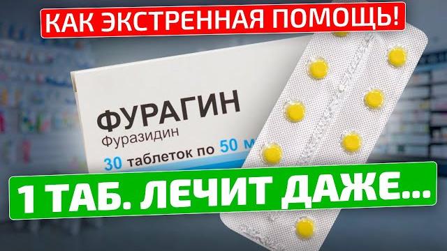 Без преувеличения должны быть у каждого! фурагин Без преувеличения должны быть у каждого! фурагин