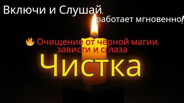 Сильнецшаая чистка молитва против порчи и приворота – слушай, и всё чужое уйдёт! повторная версия Сильнецшаая чистка молитва против порчи и приворота – слушай, и всё чужое уйдёт! повторная версия