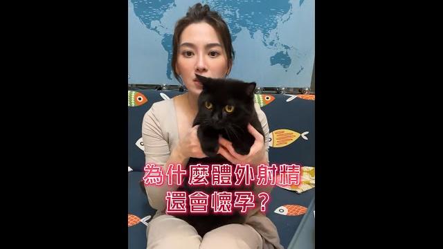 【直播精華】體外射出來還會懷孕嗎? 【直播精華】體外射出來還會懷孕嗎?