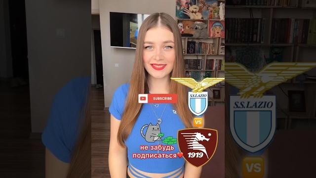 Лацио - салернитана прогноз на матч #лацио #салернитана #серияа #чемпионатиталии #прогнознаматч Лацио - салернитана прогноз на матч #лацио #салернитана #серияа #чемпионатиталии #прогнознаматч