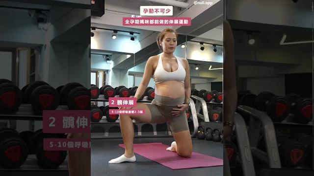 孕動不可少 #孕婦運動 孕動不可少 #孕婦運動