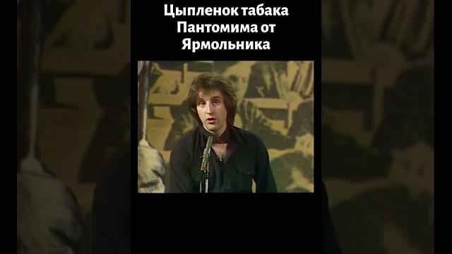 Ярмольник с пантомимой "цыпленок табака" (1982) Ярмольник с пантомимой "цыпленок табака" (1982)