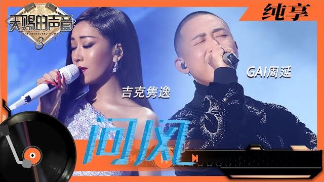 纯享丨gai周延/吉克隽逸合唱《问风》 两人互换眼神故事感拉满 #天赐的声音3 ep1 20220311 纯享丨gai周延/吉克隽逸合唱《问风》 两人互换眼神故事感拉满 #天赐的声音3 ep1 20220311