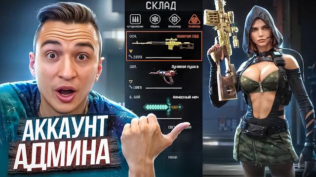 Я украл аккаунт админа в warface и вот что обнаружил! Я украл аккаунт админа в warface и вот что обнаружил!