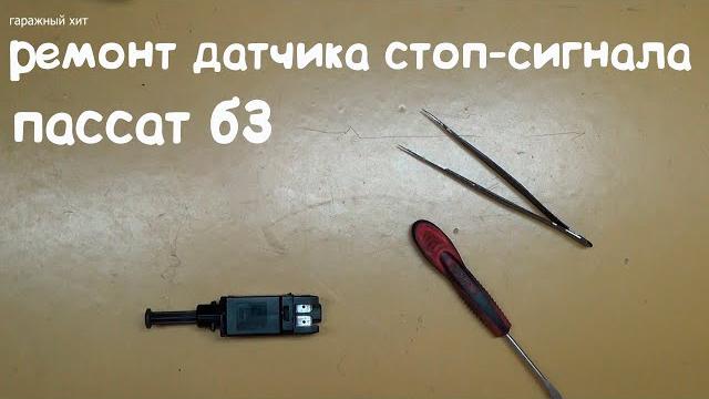 Ремонт датчика стоп сигнала пассат б3 Ремонт датчика стоп сигнала пассат б3