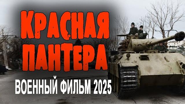 Разведчики творят невероятное "красная пантера" фильм о войне 2025 Разведчики творят невероятное "красная пантера" фильм о войне 2025