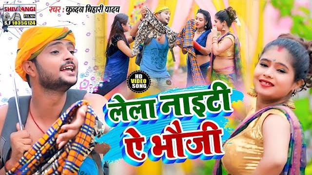 आ गया kundan bihari yadav का तहलका मचाने वाला मगहिया वीडियो || लेला नाइटी ऐ भौजी || आ गया kundan bihari yadav का तहलका मचाने वाला मगहिया वीडियो || लेला नाइटी ऐ भौजी ||