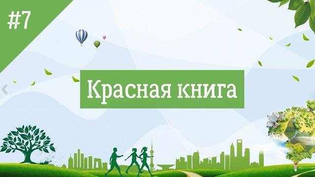 №7. красная книга №7. красная книга