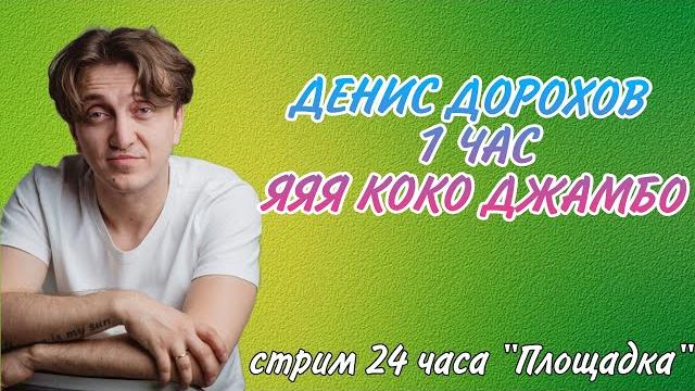 Денис дорохов | 1 час | я я я коко джамбо | coco jamboo Денис дорохов | 1 час | я я я коко джамбо | coco jamboo