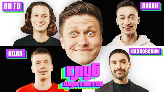 Ян го, виталий козловский в клубе дилетантов #4 Ян го, виталий козловский в клубе дилетантов #4