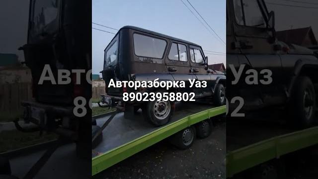 Уаз хантер на запчасти авторазборка уаз #авторазборка #уаз #уазик #автозапчасти #уазхантер Уаз хантер на запчасти авторазборка уаз #авторазборка #уаз #уазик #автозапчасти #уазхантер