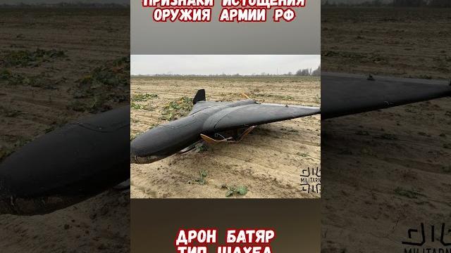 Признаки истощения армии рф дрон батяр #армиярф #историяроссии #армияроссии #приколы #историявойны Признаки истощения армии рф дрон батяр #армиярф #историяроссии #армияроссии #приколы #историявойны