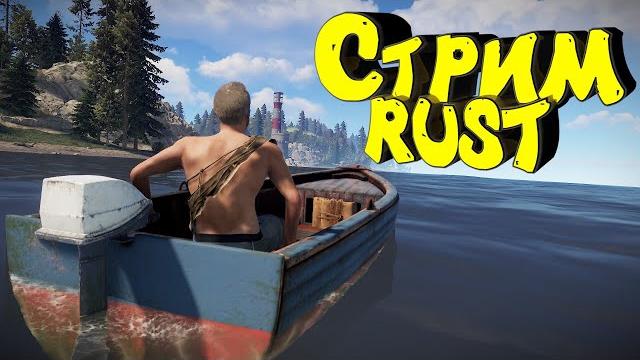 Раст с нуля. соло выживание. нефтевышка. стрим #rust #раст Раст с нуля. соло выживание. нефтевышка. стрим #rust #раст