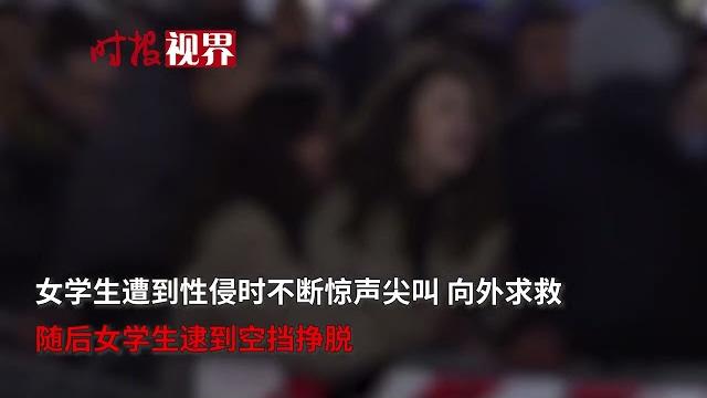 震撼視頻曝光!兩德國女學生遭18名男子扒衣,逃到警察站崗才獲救 震撼視頻曝光!兩德國女學生遭18名男子扒衣,逃到警察站崗才獲救