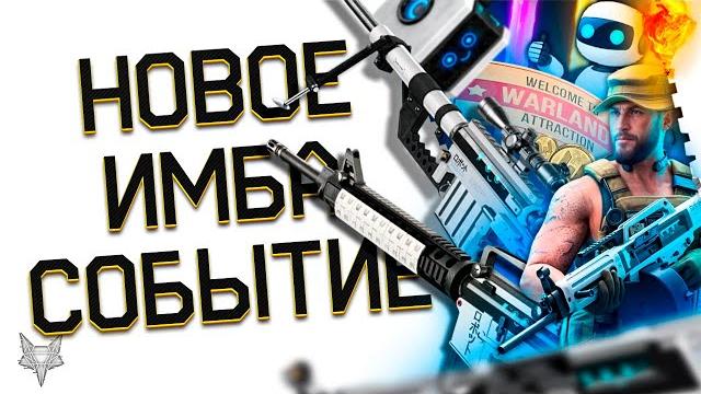 Имба событие восхождение варфейс 2025!!топ фарм!забери мету,золотой донат,перчатки бесплатно warface Имба событие восхождение варфейс 2025!!топ фарм!забери мету,золотой донат,перчатки бесплатно warface