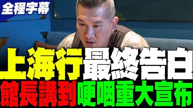 【35分鐘全紀錄!全程字幕】館長上海行最終告白! 陳之漢哽咽重大宣布 【35分鐘全紀錄!全程字幕】館長上海行最終告白! 陳之漢哽咽重大宣布