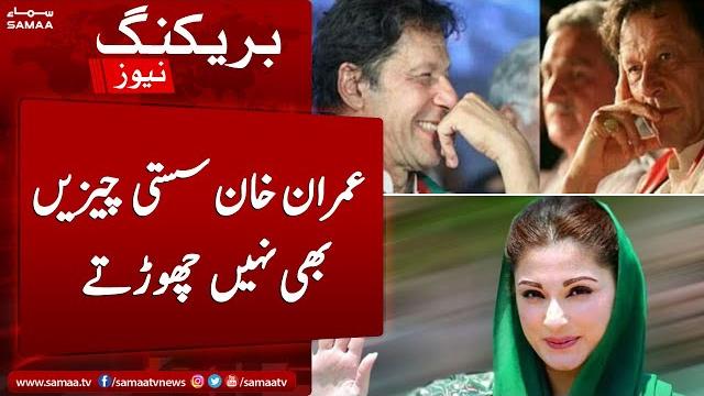 Imran khan sasti cheezein bhi nahi chorhtay | maryam nawaz | samaa tv | 1st september 2022 Imran khan sasti cheezein bhi nahi chorhtay | maryam nawaz | samaa tv | 1st september 2022