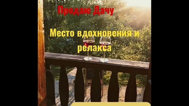 Продаю дачу Продаю дачу