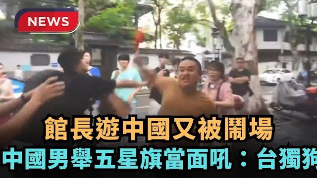 【熱搜新聞】館長遊中國又被鬧場 杭州男舉五星旗當面吼:台獨狗|民視新聞| 【熱搜新聞】館長遊中國又被鬧場 杭州男舉五星旗當面吼:台獨狗|民視新聞|