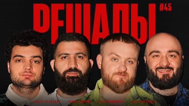 Решалы#45 винокур. амарян. дедищев. чабдаров. Решалы#45 винокур. амарян. дедищев. чабдаров.