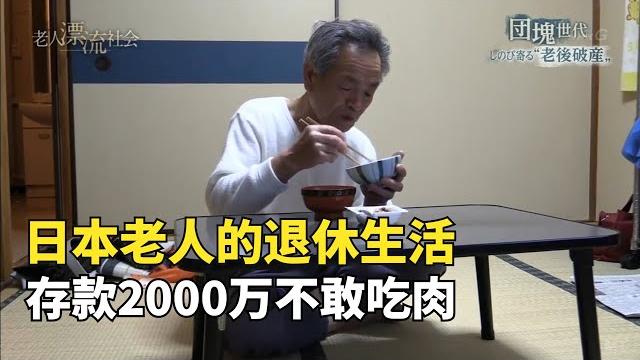 日本老人退休生活,存款2000萬不敢吃肉,這是80後90後的未來? 日本老人退休生活,存款2000萬不敢吃肉,這是80後90後的未來?