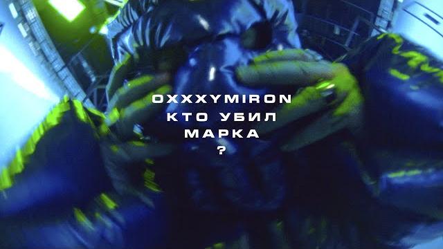 Oxxxymiron — кто убил марка? Oxxxymiron — кто убил марка?