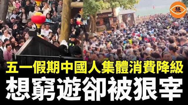 五一假期全是坑!中國人捂緊荷包窮遊 遊客集體受虐哭暈在景點 五一假期全是坑!中國人捂緊荷包窮遊 遊客集體受虐哭暈在景點