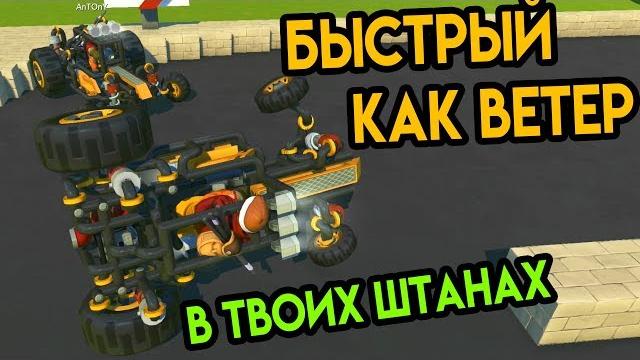 Быстрый как ветер... в твоих штанах - scrap mechanic Быстрый как ветер... в твоих штанах - scrap mechanic