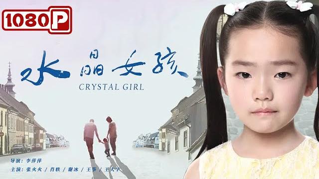 《#水晶女孩》/ crystal girl 8岁女孩为救养母嘶声竭力 ( 张火火 / 肖轶 / 谢冰 / 王筝 / 王大宇 )| chinse movie eng 《#水晶女孩》/ crystal girl 8岁女孩为救养母嘶声竭力 ( 张火火 / 肖轶 / 谢冰 / 王筝 / 王大宇 )| chinse movie eng
