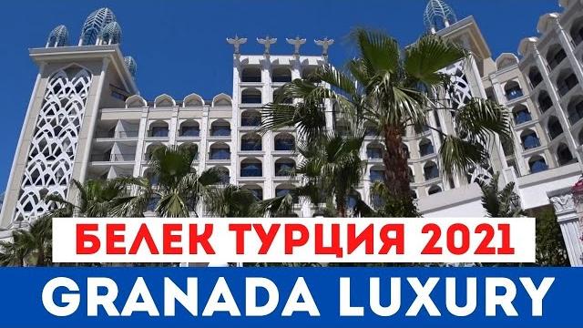 Обзор granada luxury belek 5* турция белек 2021 Обзор granada luxury belek 5* турция белек 2021