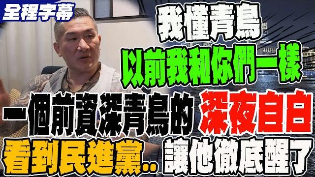 《全程字幕》一個前資深青鳥的深夜自白 以前我也和青鳥一樣 看到民進黨...讓他徹底醒了 《全程字幕》一個前資深青鳥的深夜自白 以前我也和青鳥一樣 看到民進黨...讓他徹底醒了