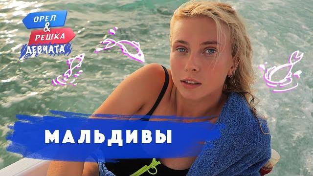Мальдивы. орёл и решка. девчата Мальдивы. орёл и решка. девчата