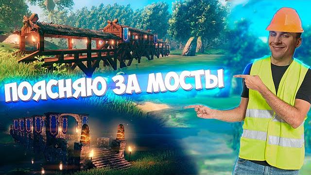 Valheim - гайд по строительству мостов / вальхейм - как строить мосты из дерева и камня! Valheim - гайд по строительству мостов / вальхейм - как строить мосты из дерева и камня!
