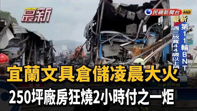 宜蘭文具倉儲凌晨大火 250坪廠房付之一炬-民視新聞 宜蘭文具倉儲凌晨大火 250坪廠房付之一炬-民視新聞