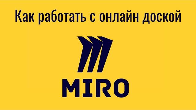 Как работать с онлайн доской miro Как работать с онлайн доской miro