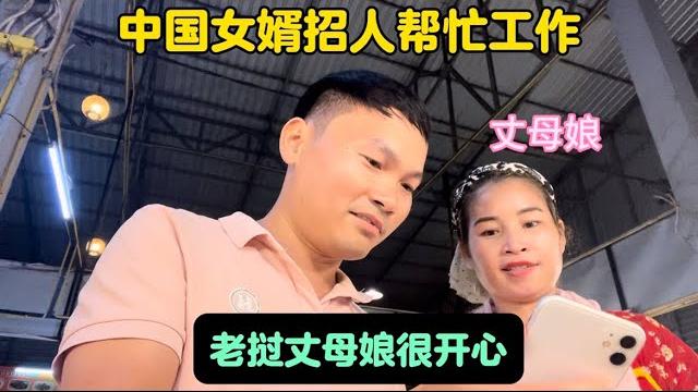 中国女婿招人帮忙工作!老挝丈母娘很开心! 中国女婿招人帮忙工作!老挝丈母娘很开心!