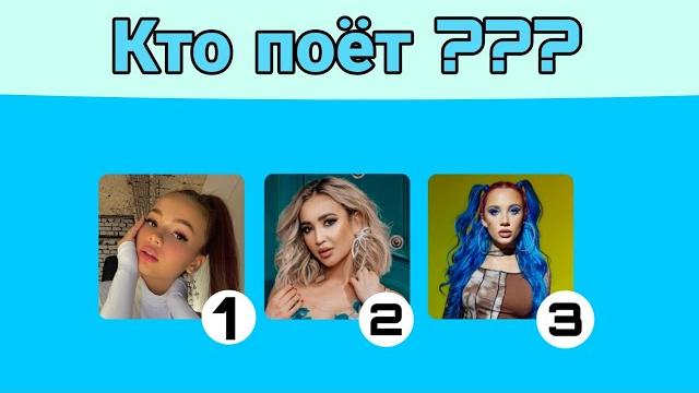 Угадай исполнителя по песне за 10 секунд /your music/ Угадай исполнителя по песне за 10 секунд /your music/