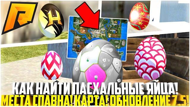 Как найти яйца! карта яиц! пасхальный ивент! места спавна! обновление 7.5! - radmir crmp Как найти яйца! карта яиц! пасхальный ивент! места спавна! обновление 7.5! - radmir crmp