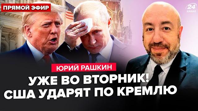 ️рашкин: путин кинул трампа! сша не выдержали: уничтожат кремль через три дня. медведев в слезах ️рашкин: путин кинул трампа! сша не выдержали: уничтожат кремль через три дня. медведев в слезах